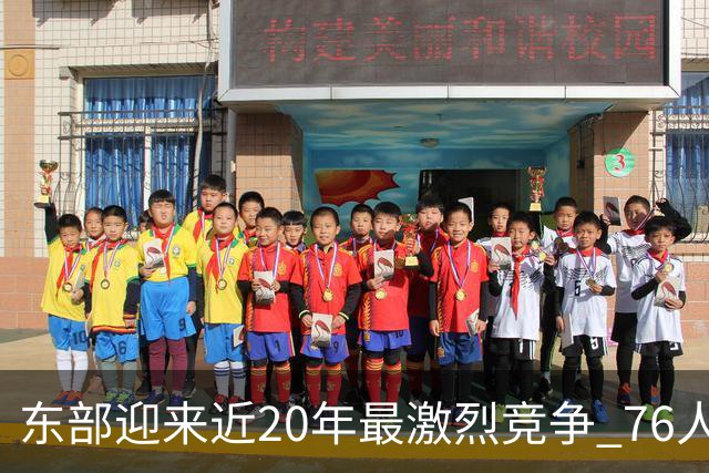 东部迎来近20年最激烈竞争 76人成为争冠大热但仍有多项致命隐患
