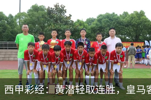 西甲彩经：黄潜轻取连胜，皇马客战告捷