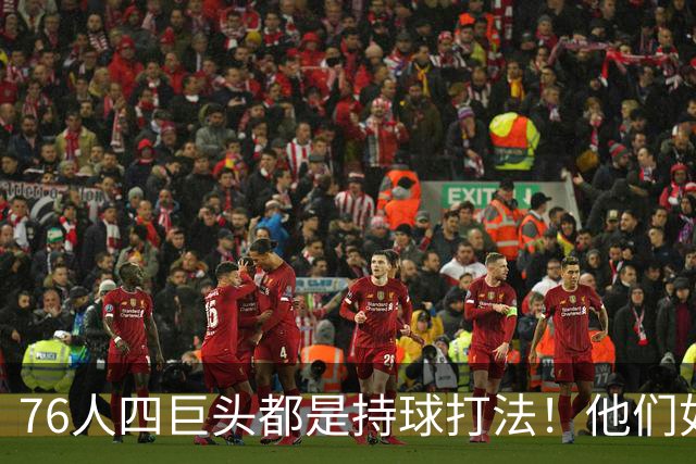 76人四巨头都是持球打法！他们如何避免重蹈那支33胜湖人的覆辙？